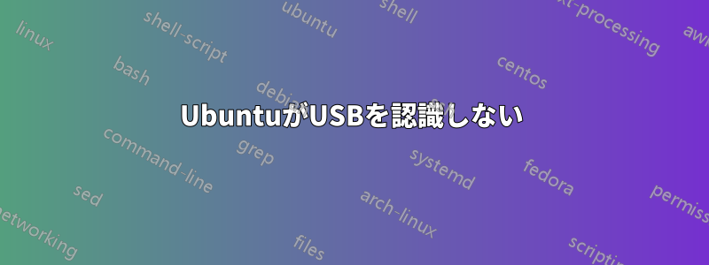 UbuntuがUSBを認識しない