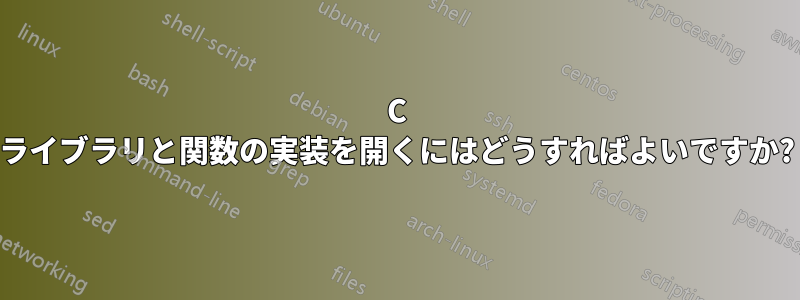 C ライブラリと関数の実装を開くにはどうすればよいですか?