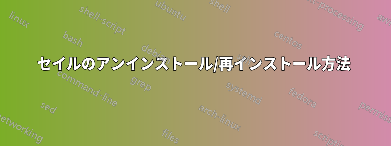 セイルのアンインストール/再インストール方法