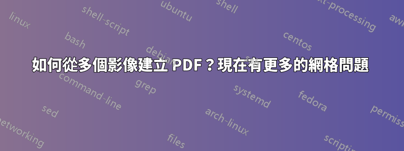 如何從多個影像建立 PDF？現在有更多的網格問題