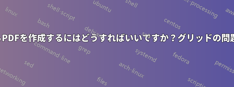 複数の画像からPDFを作成するにはどうすればいいですか？グリッドの問題が増えました