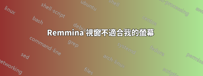 Remmina 視窗不適合我的螢幕