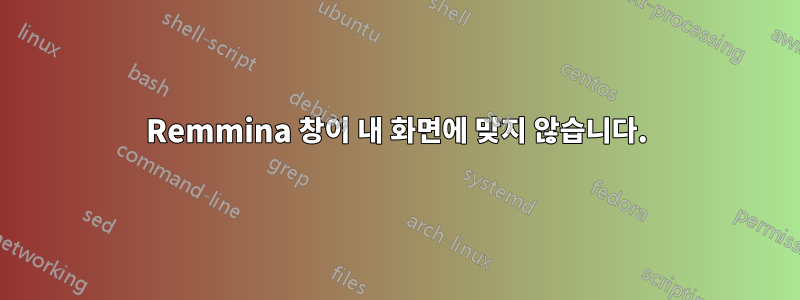 Remmina 창이 내 화면에 맞지 않습니다.