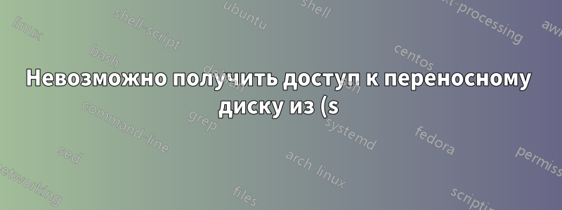 Невозможно получить доступ к переносному диску из (s)chroot jail