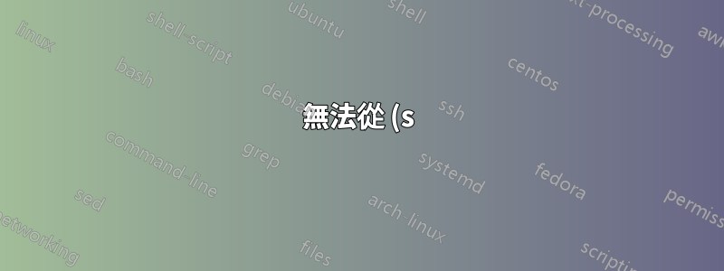 無法從 (s)chroot 監獄存取便攜式磁碟