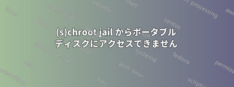 (s)chroot jail からポータブル ディスクにアクセスできません