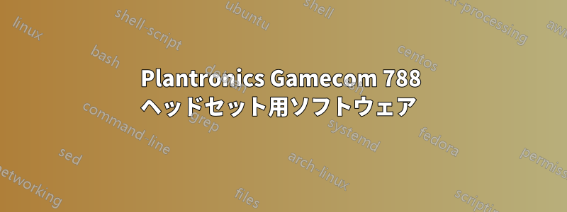 Plantronics Gamecom 788 ヘッドセット用ソフトウェア 