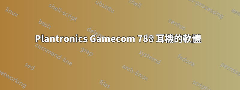 Plantronics Gamecom 788 耳機的軟體 