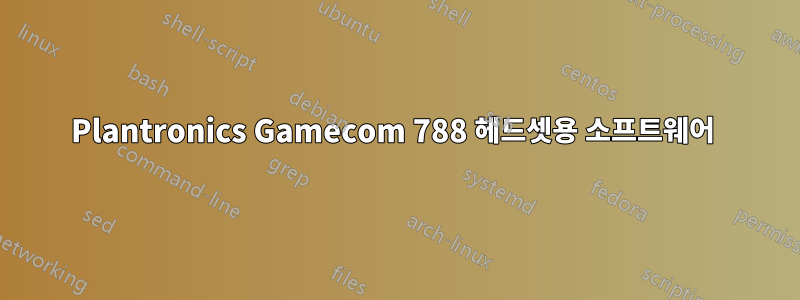 Plantronics Gamecom 788 헤드셋용 소프트웨어 