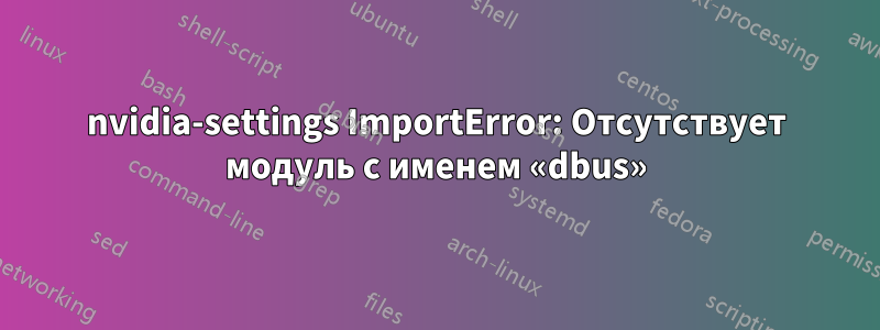 nvidia-settings ImportError: Отсутствует модуль с именем «dbus»