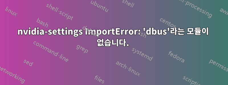 nvidia-settings ImportError: 'dbus'라는 모듈이 없습니다.