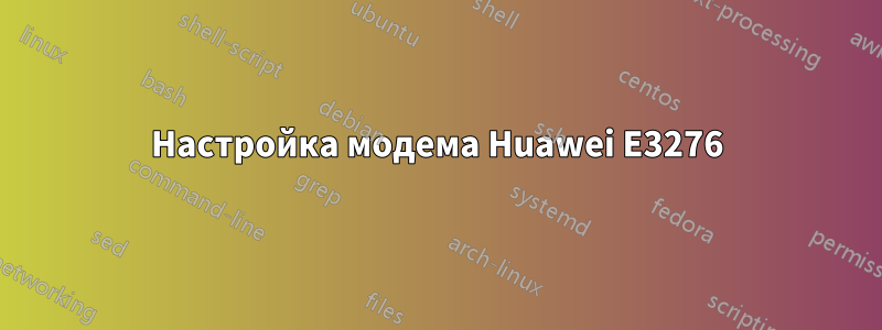 Настройка модема Huawei E3276