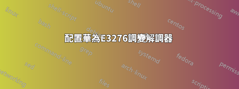 配置華為E3276調變解調器