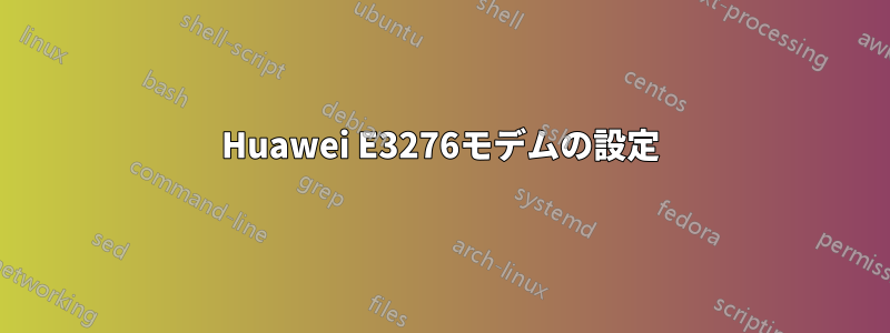 Huawei E3276モデムの設定