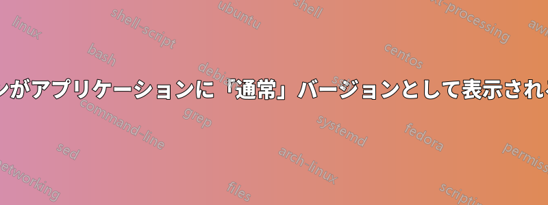 フォントをハックして、「ライト」バージョンがアプリケーションに「通常」バージョンとして表示されるようにするにはどうすればよいでしょうか?