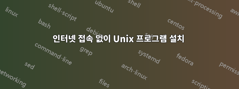 인터넷 접속 없이 Unix 프로그램 설치