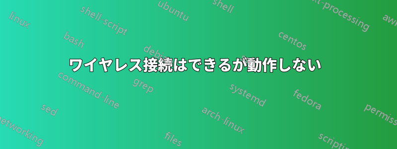 ワイヤレス接続はできるが動作しない 