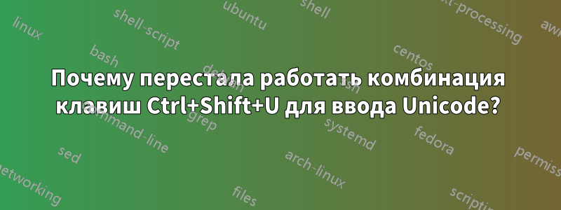 Почему перестала работать комбинация клавиш Ctrl+Shift+U для ввода Unicode?