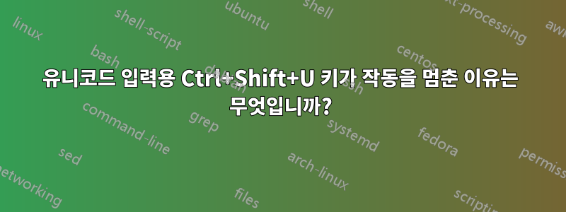 유니코드 입력용 Ctrl+Shift+U 키가 작동을 멈춘 이유는 무엇입니까?