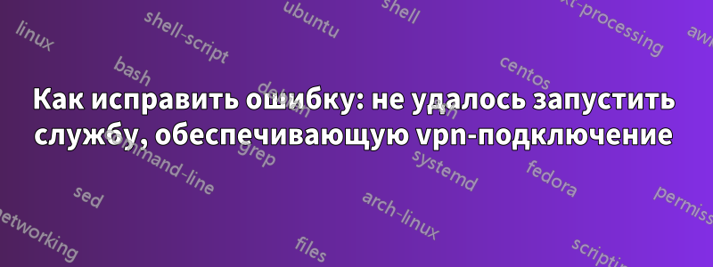 Как исправить ошибку: не удалось запустить службу, обеспечивающую vpn-подключение