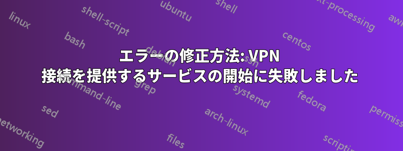 エラーの修正方法: VPN 接続を提供するサービスの開始に失敗しました