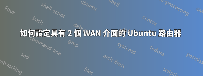 如何設定具有 2 個 WAN 介面的 Ubuntu 路由器