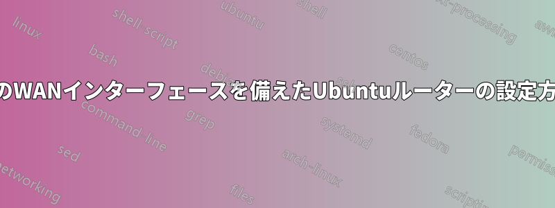 2つのWANインターフェースを備えたUbuntuルーターの設定方法