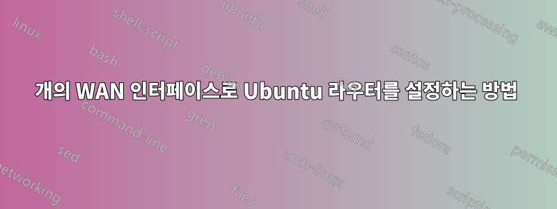 2개의 WAN 인터페이스로 Ubuntu 라우터를 설정하는 방법