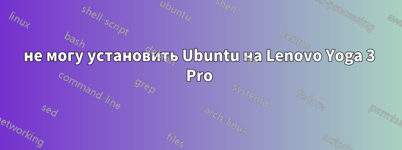 не могу установить Ubuntu на Lenovo Yoga 3 Pro