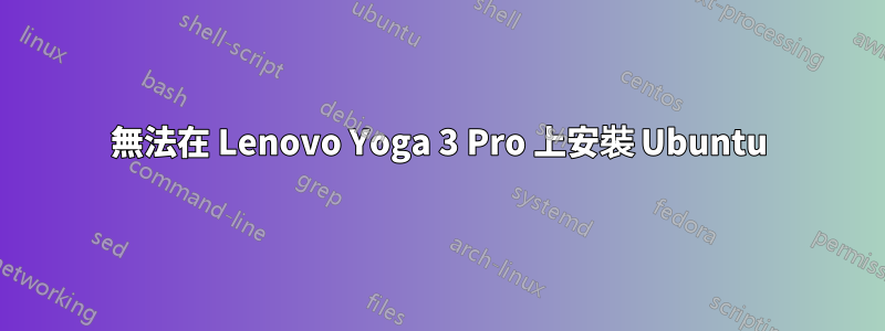 無法在 Lenovo Yoga 3 Pro 上安裝 Ubuntu