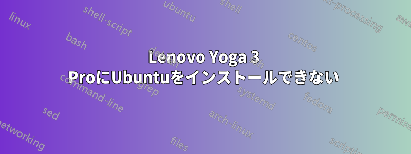 Lenovo Yoga 3 ProにUbuntuをインストールできない