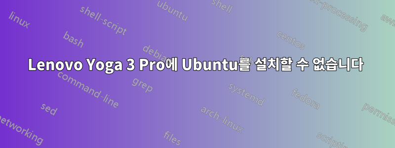 Lenovo Yoga 3 Pro에 Ubuntu를 설치할 수 없습니다