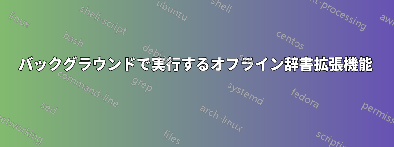 バックグラウンドで実行するオフライン辞書拡張機能