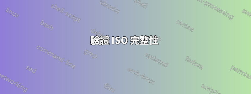 驗證 ISO 完整性