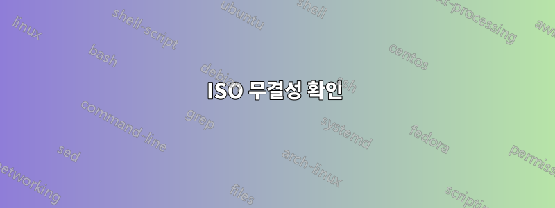 ISO 무결성 확인