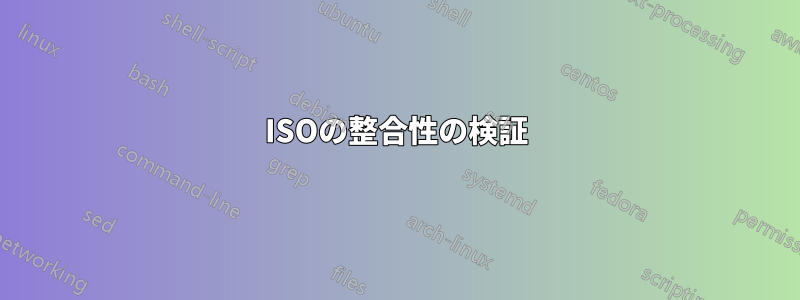 ISOの整合性の検証