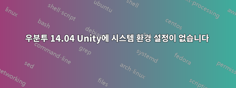 우분투 14.04 Unity에 시스템 환경 설정이 없습니다