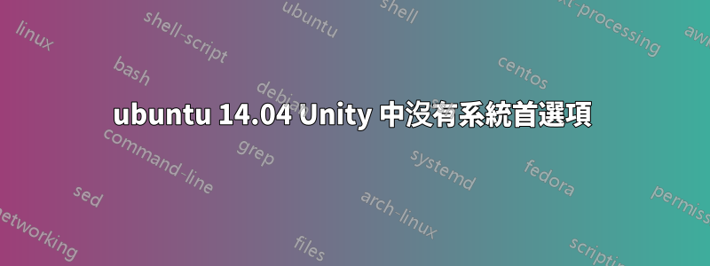 ubuntu 14.04 Unity 中沒有系統首選項