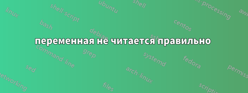 переменная не читается правильно