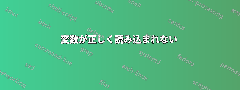 変数が正しく読み込まれない