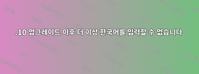 14.10 업그레이드 이후 더 이상 한국어를 입력할 수 없습니다