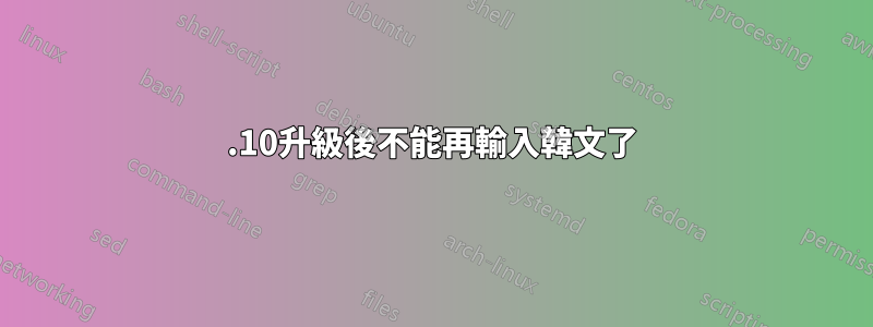 14.10升級後不能再輸入韓文了