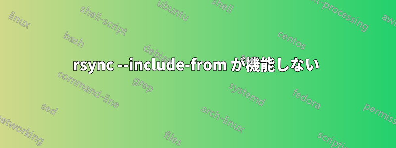 rsync --include-from が機能しない