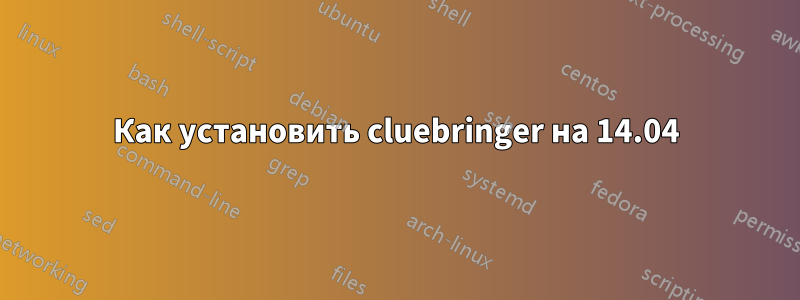 Как установить cluebringer на 14.04