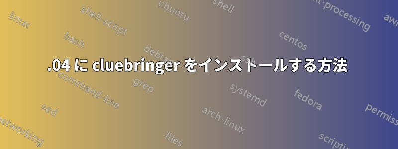 14.04 に cluebringer をインストールする方法