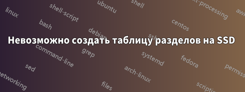 Невозможно создать таблицу разделов на SSD