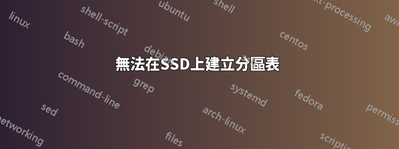 無法在SSD上建立分區表