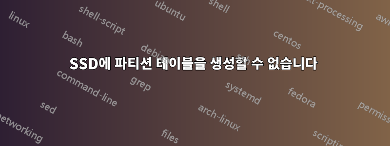 SSD에 파티션 테이블을 생성할 수 없습니다