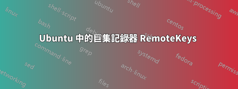 Ubuntu 中的巨集記錄器 RemoteKeys