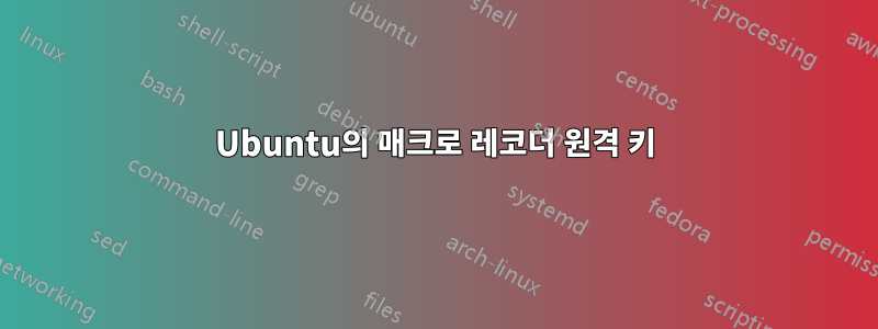 Ubuntu의 매크로 레코더 원격 키